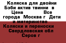 Коляска для двойни Бэби актив твинни 2в1 › Цена ­ 18 000 - Все города, Москва г. Дети и материнство » Коляски и переноски   . Свердловская обл.,Серов г.
